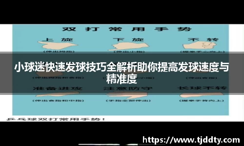 小球迷快速发球技巧全解析助你提高发球速度与精准度