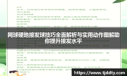 网球硬地接发球技巧全面解析与实用动作图解助你提升接发水平