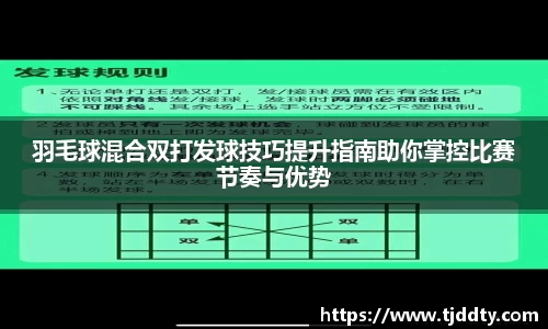 羽毛球混合双打发球技巧提升指南助你掌控比赛节奏与优势