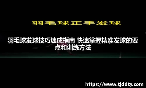 羽毛球发球技巧速成指南 快速掌握精准发球的要点和训练方法