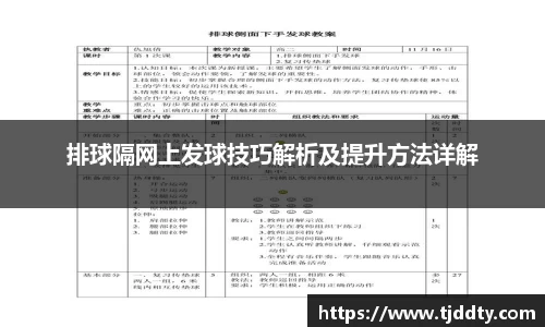 排球隔网上发球技巧解析及提升方法详解