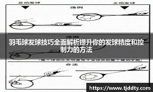 羽毛球发球技巧全面解析提升你的发球精度和控制力的方法